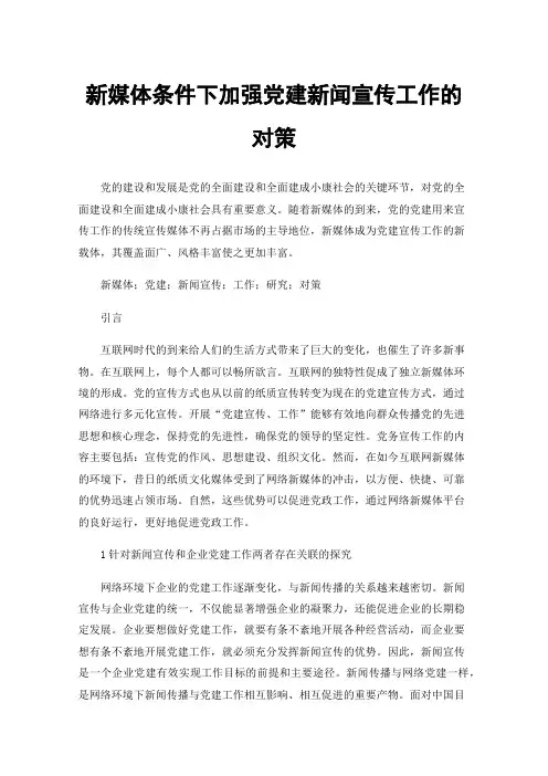 新媒体条件下加强党建新闻宣传工作的对策
