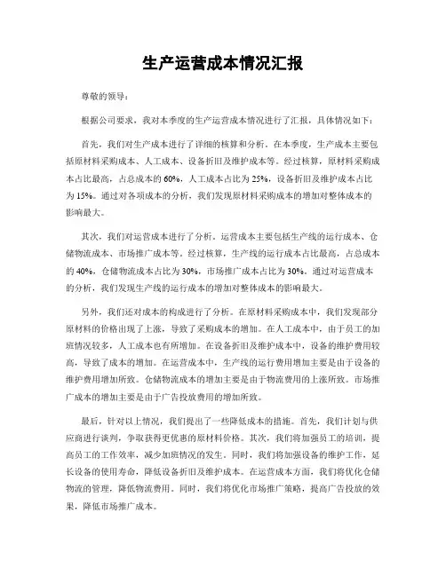 生产运营成本情况汇报