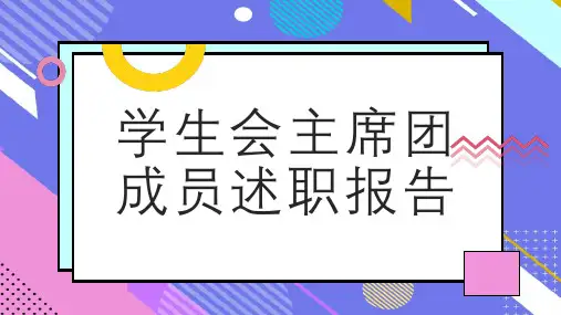学生会主席团成员述职报告
