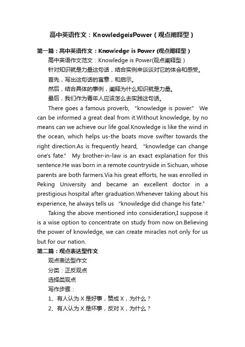 高中英语作文：KnowledgeisPower（观点阐释型）