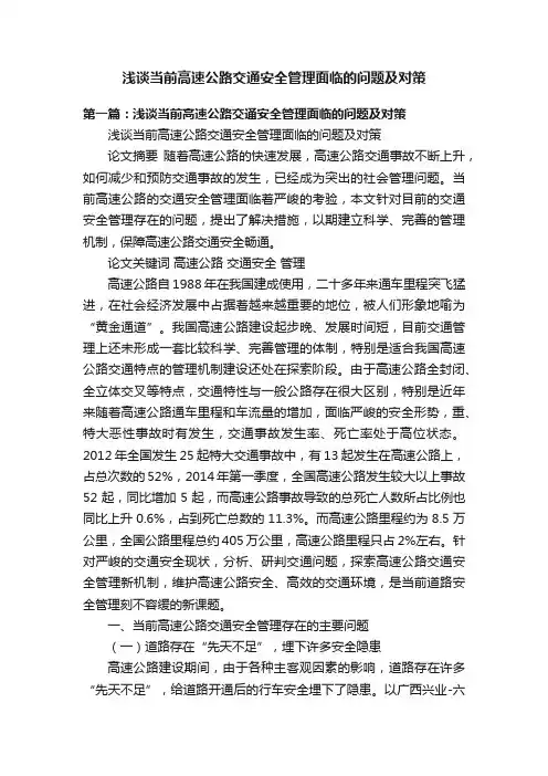 浅谈当前高速公路交通安全管理面临的问题及对策