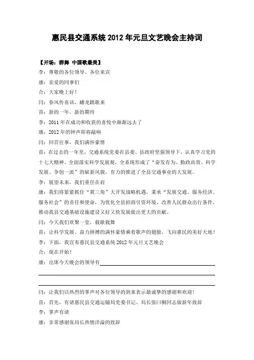 惠民县交通系统2012元旦文艺晚会主持词