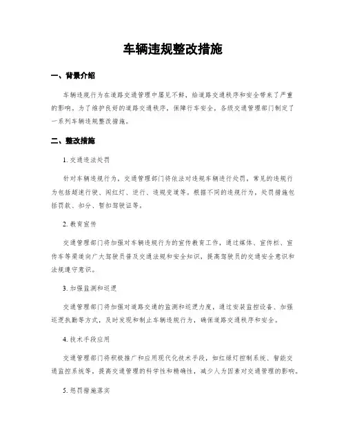 车辆违规整改措施