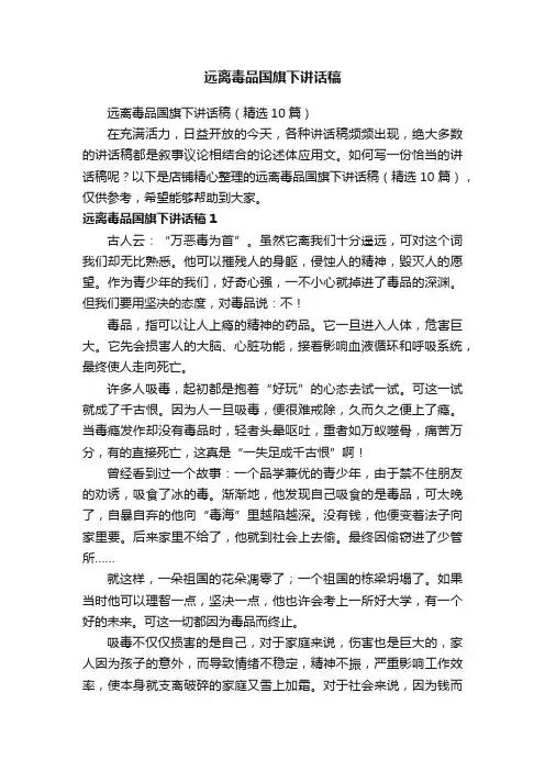 远离毒品国旗下讲话稿