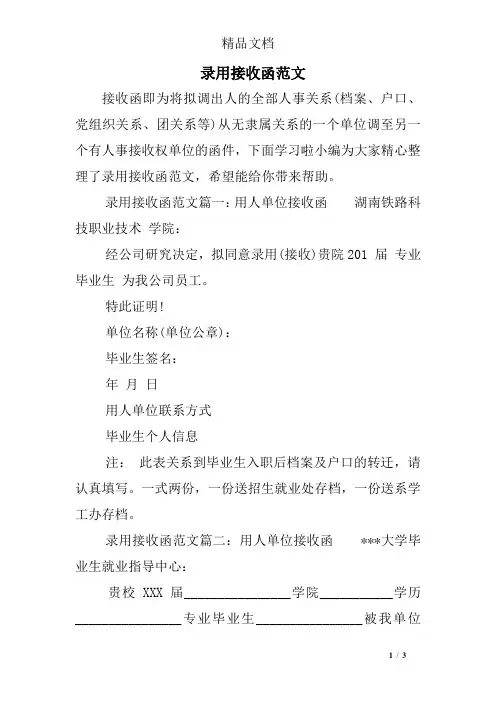 录用接收函范文