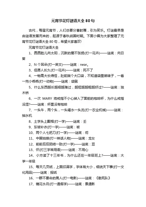 元宵节花灯谜语大全80句