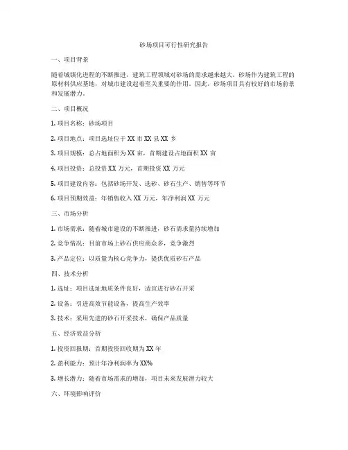 砂场项目可行性研究报告