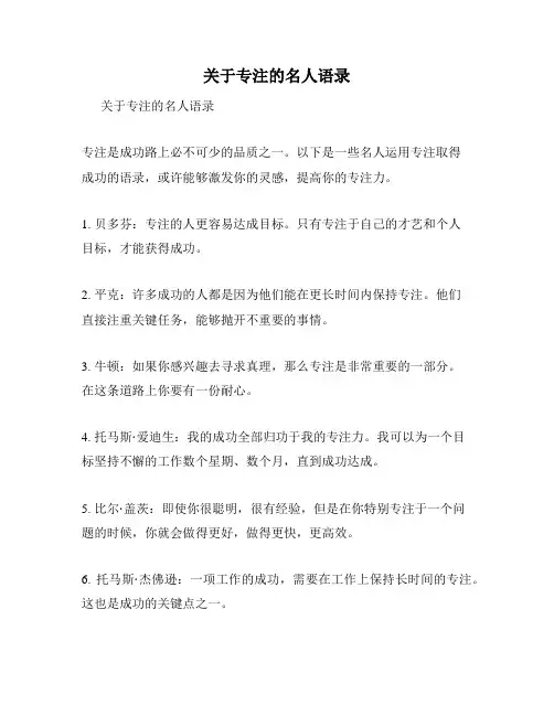 关于专注的名人语录