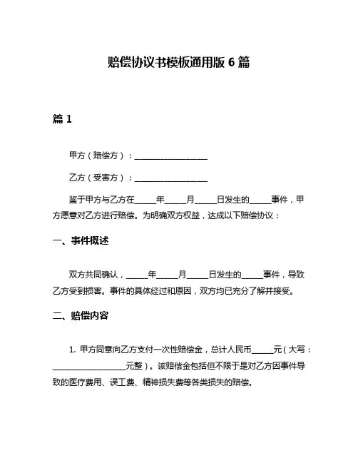 赔偿协议书模板通用版6篇