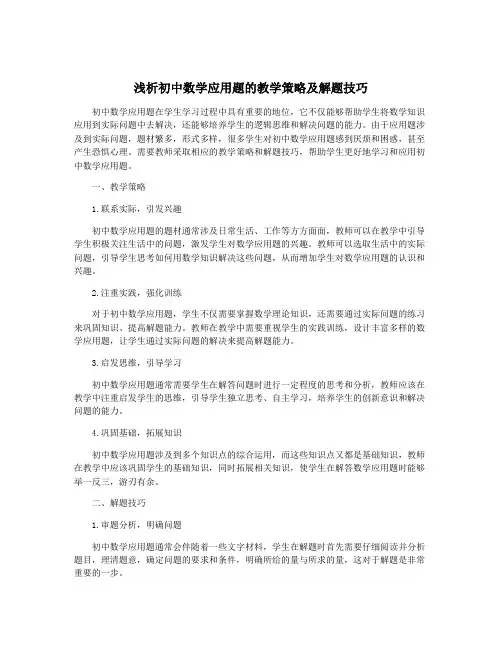 浅析初中数学应用题的教学策略及解题技巧