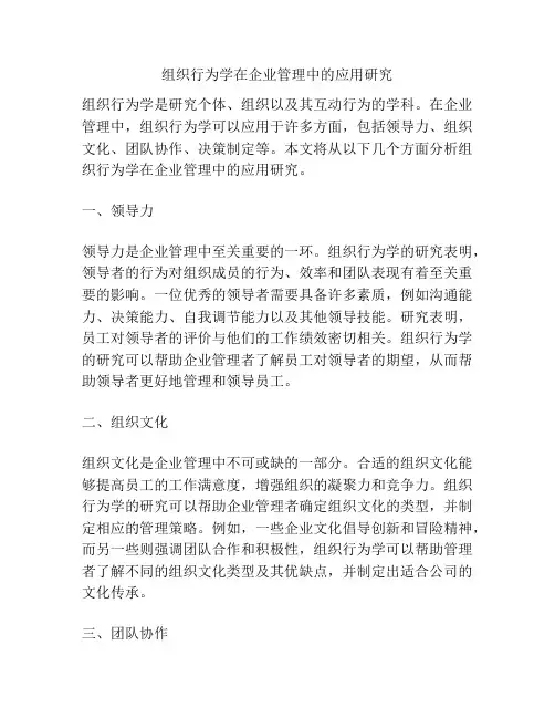 组织行为学在企业管理中的应用研究