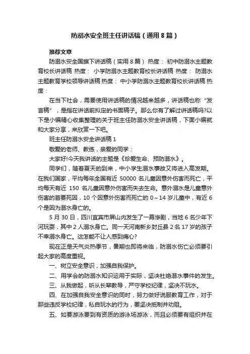 防溺水安全班主任讲话稿（通用8篇）