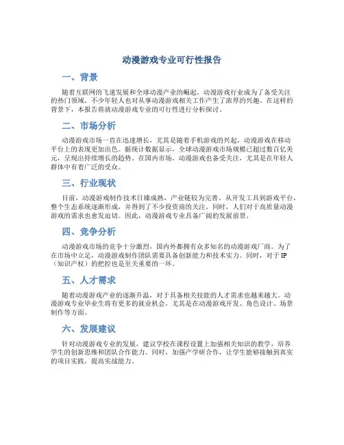 动漫游戏专业可行性报告