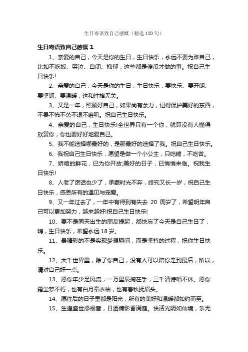 生日寄语致自己感慨（精选120句）