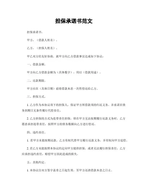 担保承诺书范文
