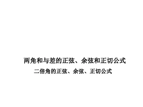 二倍角的正弦、余弦、正切公式   课件