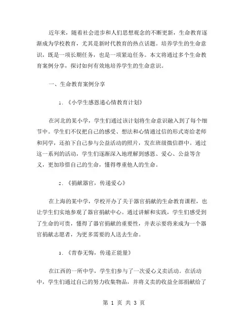 培养学生的生命意识——生命教育案例分享