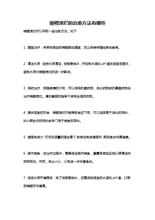 锦鲤溃烂的治愈方法有哪些