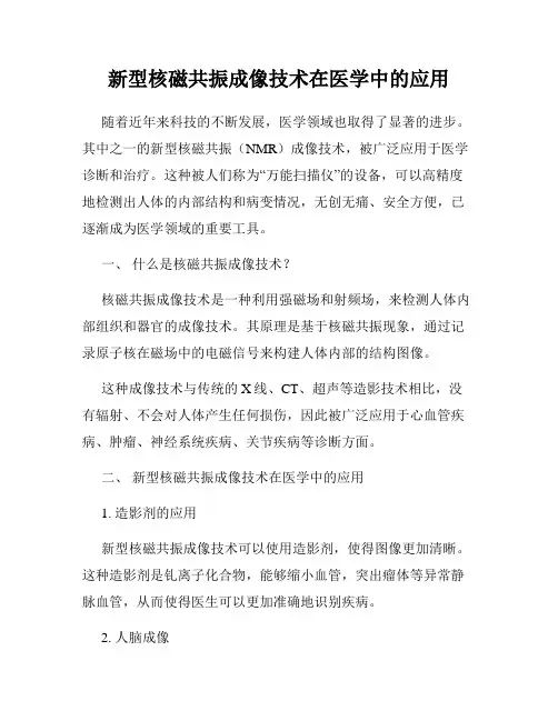新型核磁共振成像技术在医学中的应用