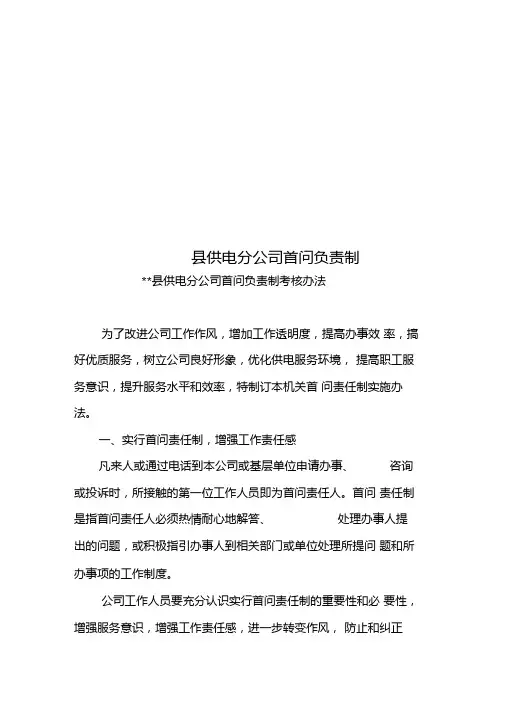 供电分公司首问负责制