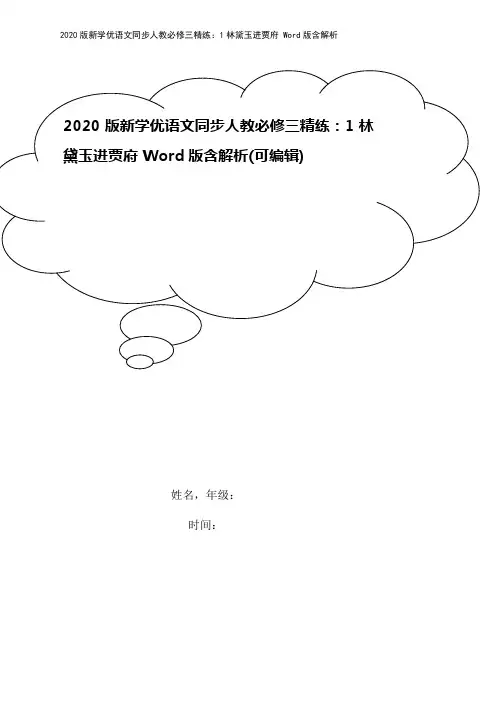 2020版新学优语文同步人教必修三精练：1林黛玉进贾府 Word版含解析