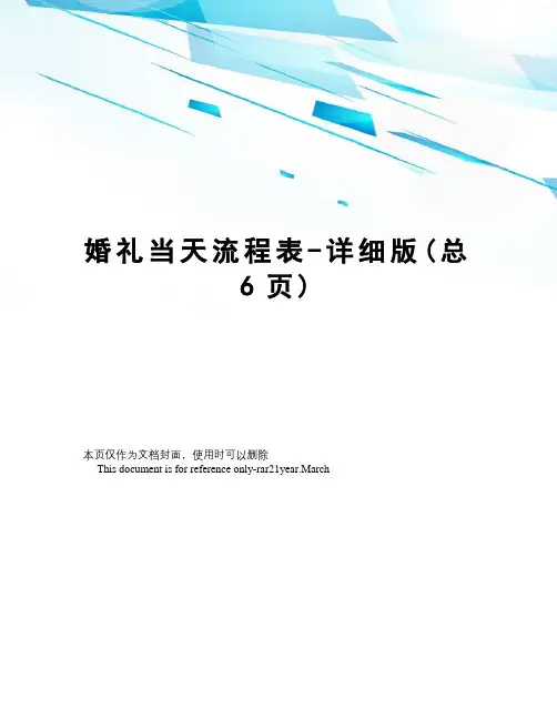 婚礼当天流程表-详细版