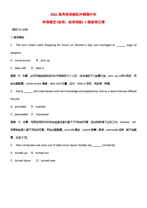 2021高考英语疯狂冲刺倒计时 单项填空（动词、动词词组）+阅读明白得(1)