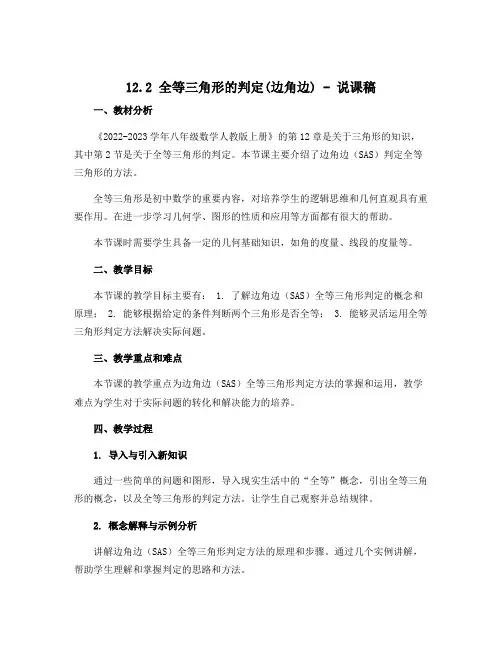 12.2全等三角形的判定(边角边)说课稿：2022-2023学年八年级数学人教版上册