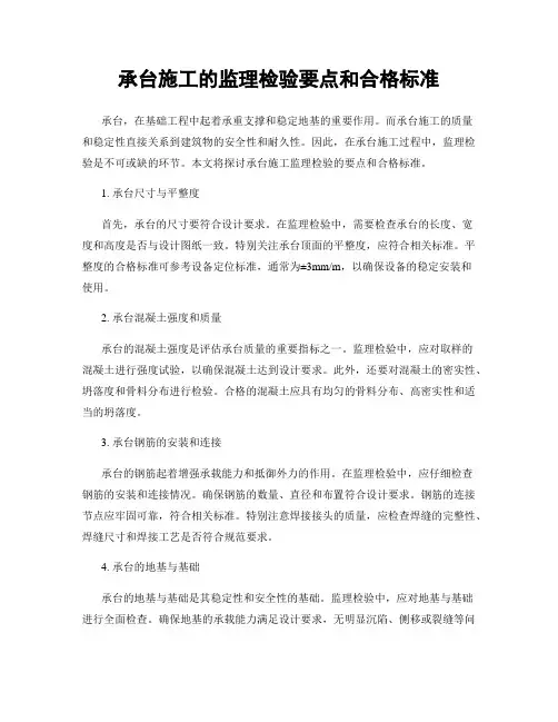 承台施工的监理检验要点和合格标准