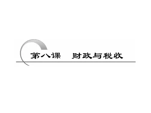 第八课 财政与税收35页PPT文档