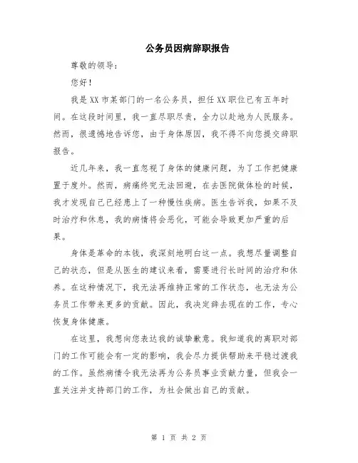 公务员因病辞职报告