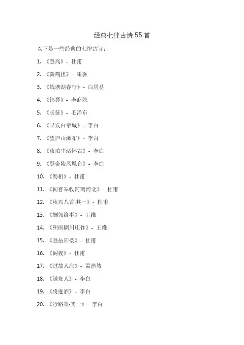 经典七律古诗55首