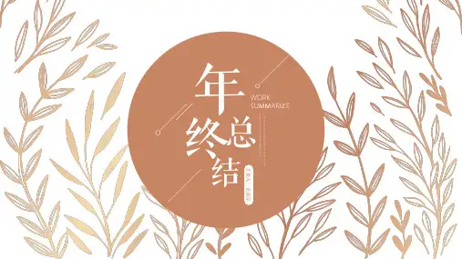 ppt课件：小清新唯美手绘叶子年终总结汇报PPT模板