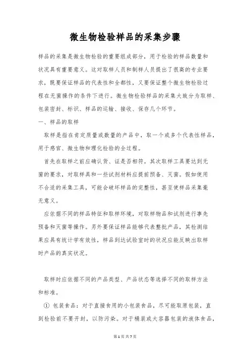 微生物检验样品的采集步骤
