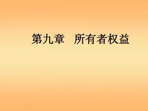 会计学-第九章：所有者权益