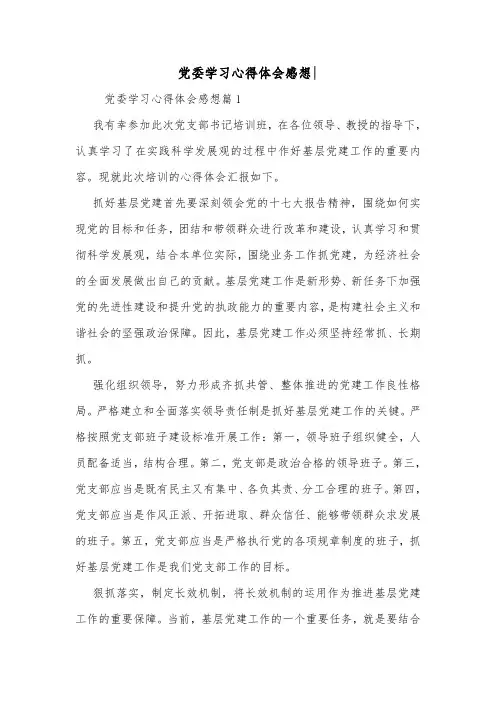 党委学习心得体会感想-.doc