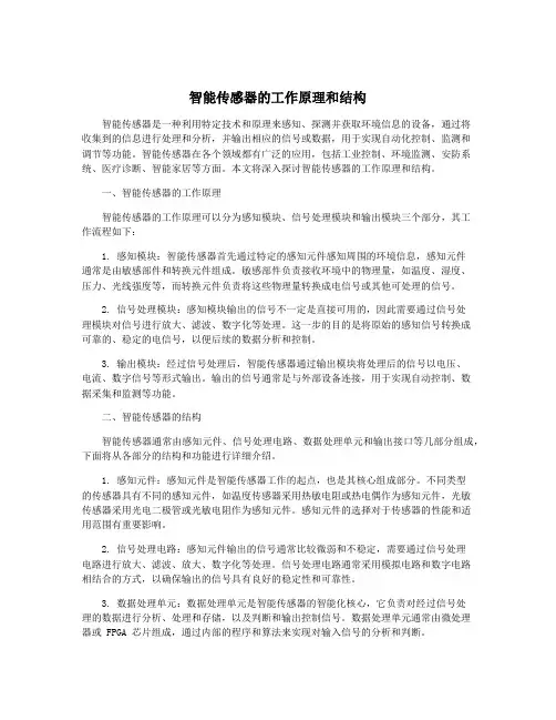 智能传感器的工作原理和结构