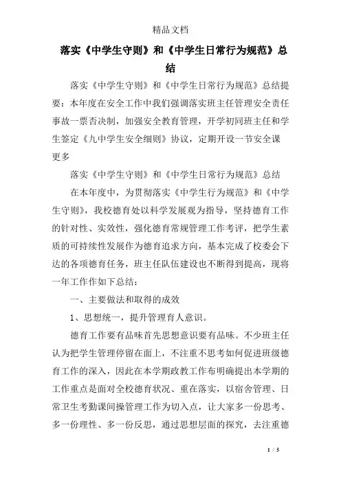 落实《中学生守则》和《中学生日常行为规范》总结