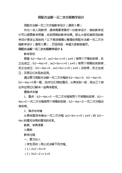 用配方法解一元二次方程教学设计