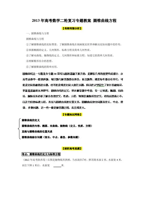 高中数学高考二轮复习专题教案圆锥曲线方程