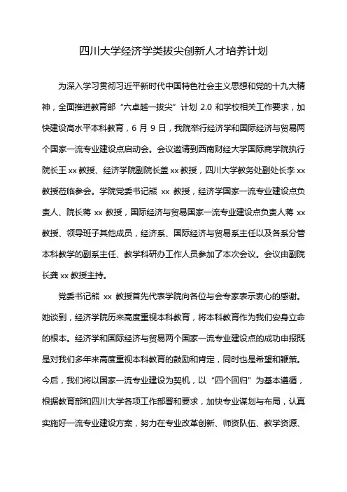 四川大学经济学类拔尖创新人才培养计划