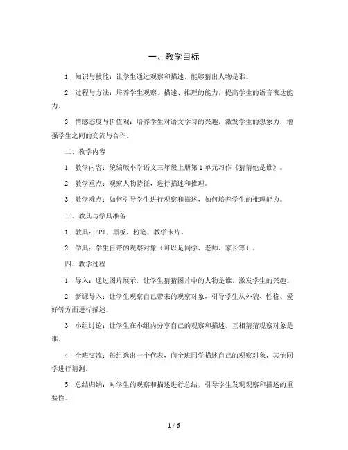 统编版小学语文三年级上册第1单元 习作 猜猜他是谁(教学设计)