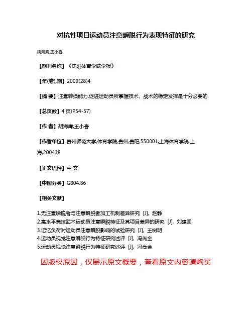 对抗性项目运动员注意瞬脱行为表现特征的研究