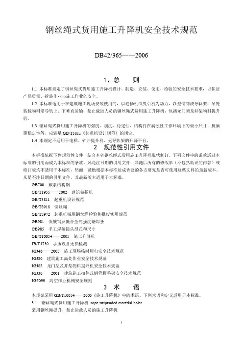 (技术规范标准)钢丝绳式货用施工升降机安全技术规范