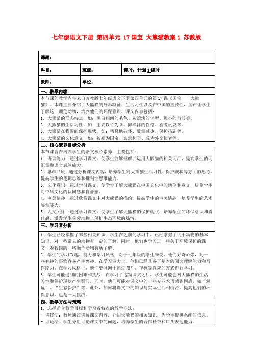 七年级语文下册第四单元17国宝大熊猫教案1苏教版