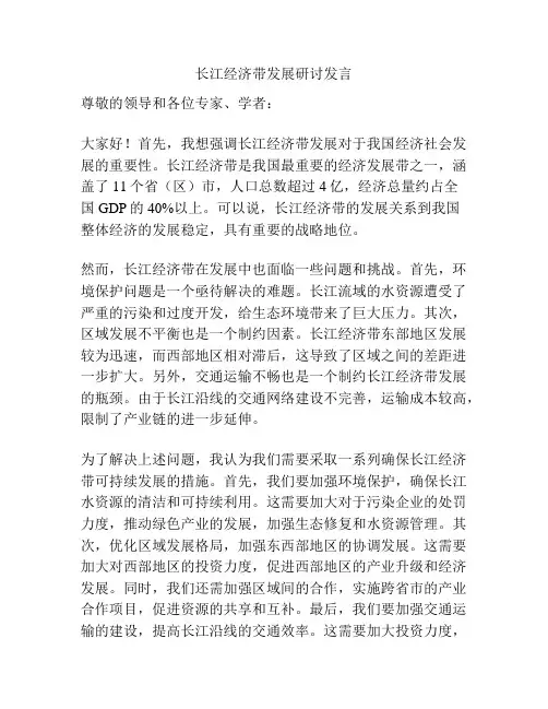 长江经济带发展研讨发言