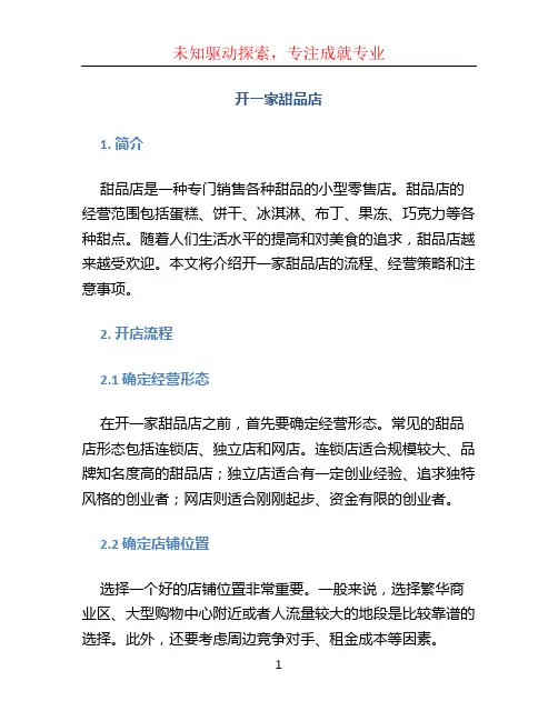 开一家甜品店