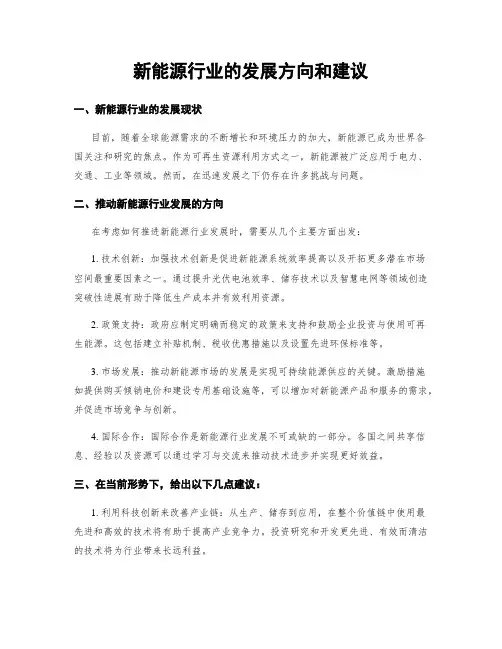 新能源行业的发展方向和建议