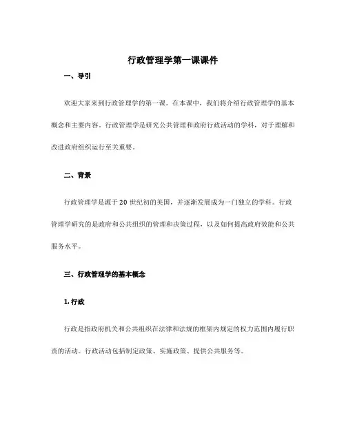 行政管理学第一课课件