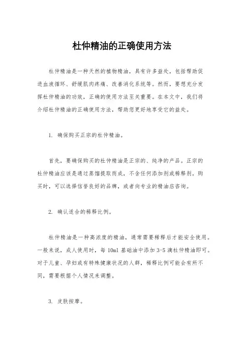 杜仲精油的正确使用方法